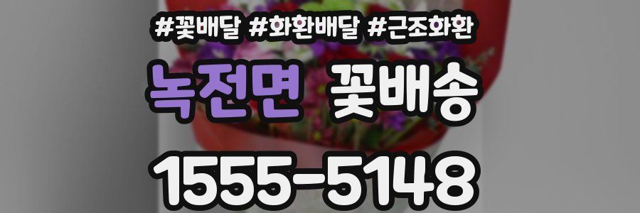 녹전면 꽃배송