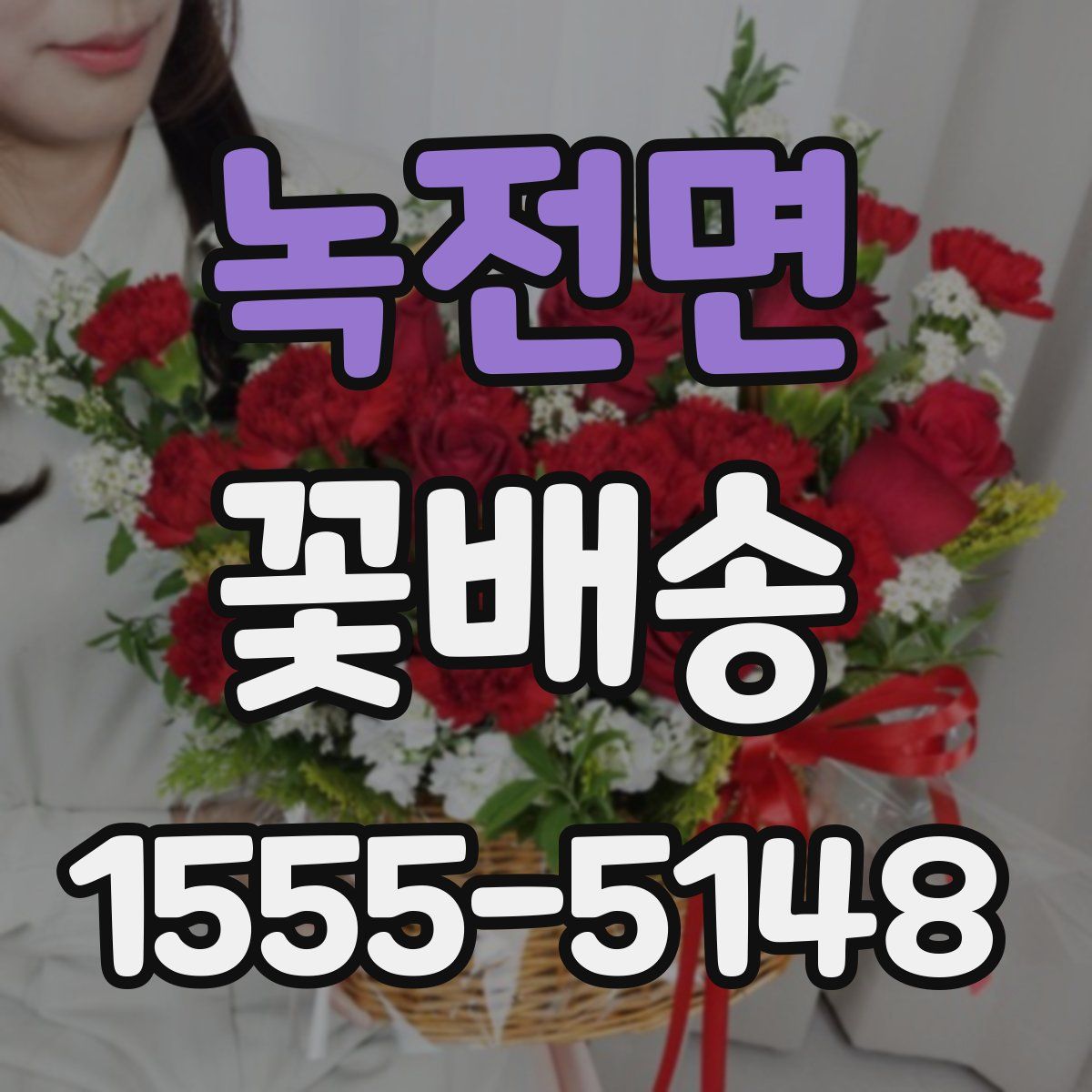 녹전면 꽃배송