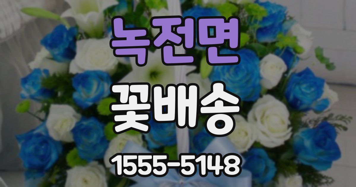 녹전면 꽃배송