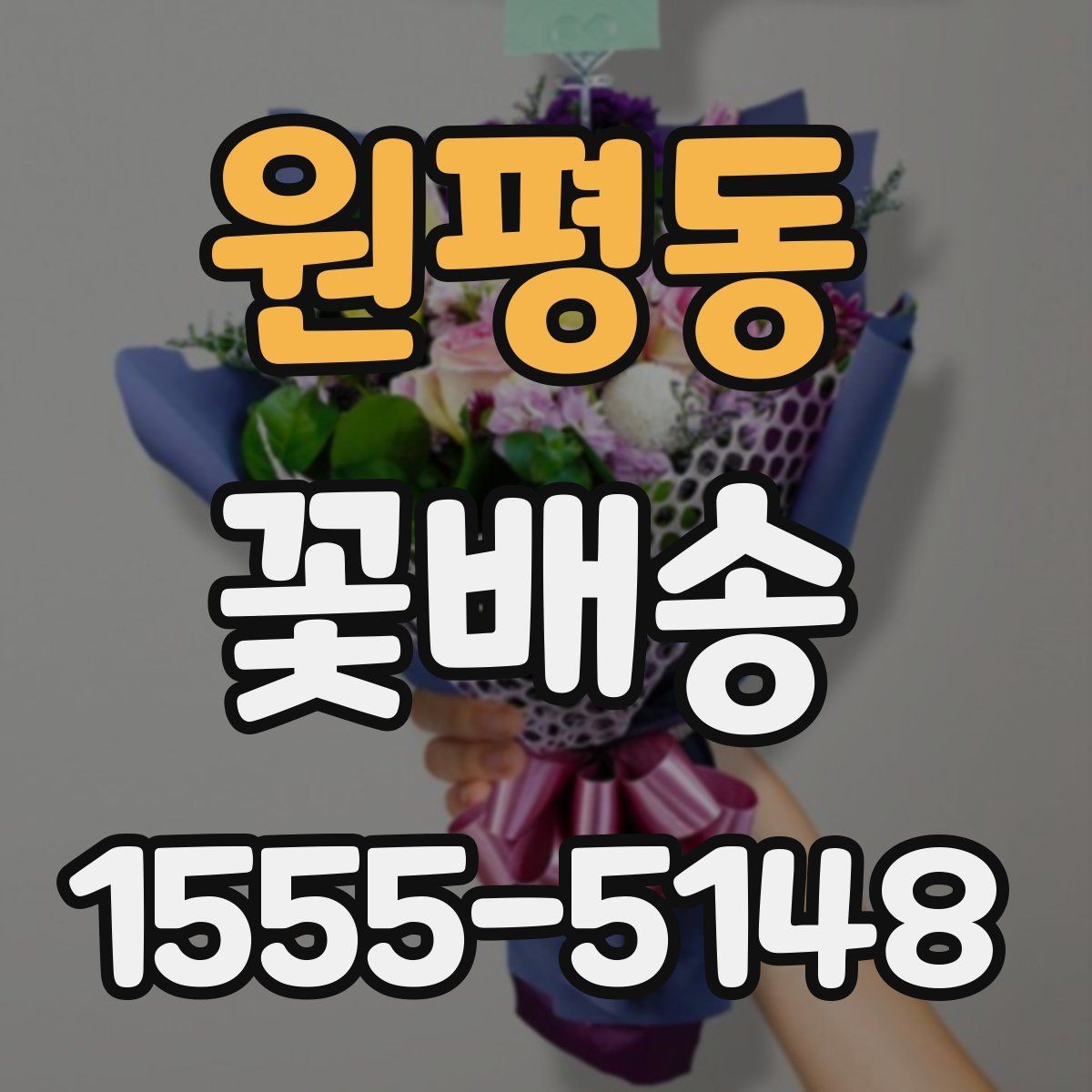원평동 꽃배송 일정 변경 시 알아둘 사항