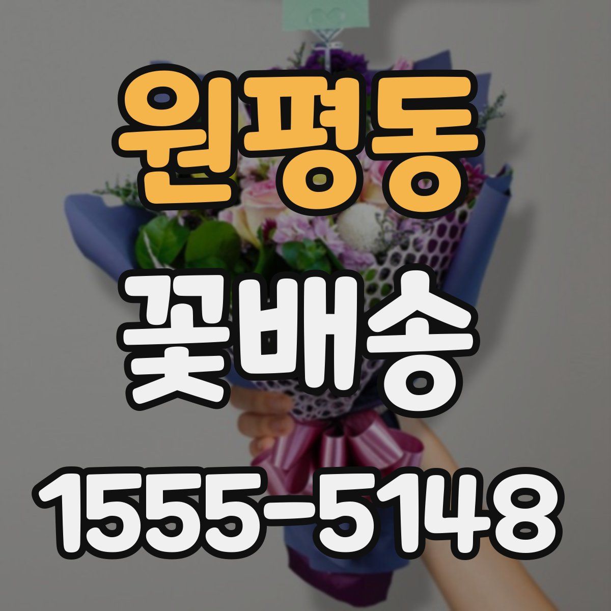 원평동 꽃배송