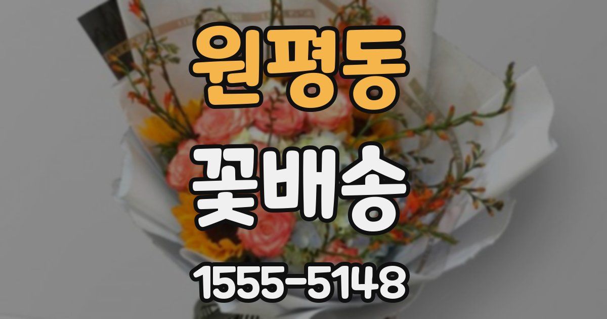 원평동 꽃배송