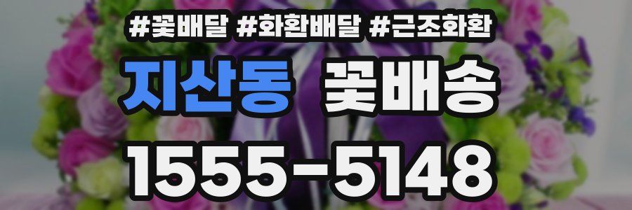 지산동 꽃배송