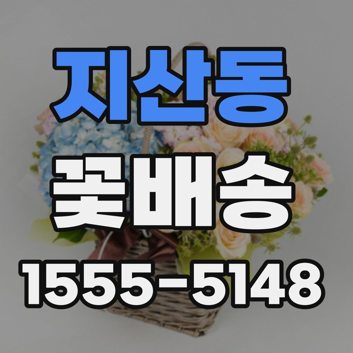 지산동 꽃배송