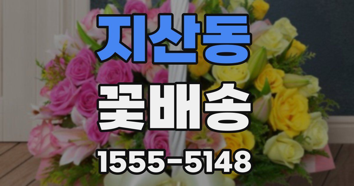 지산동 꽃배송