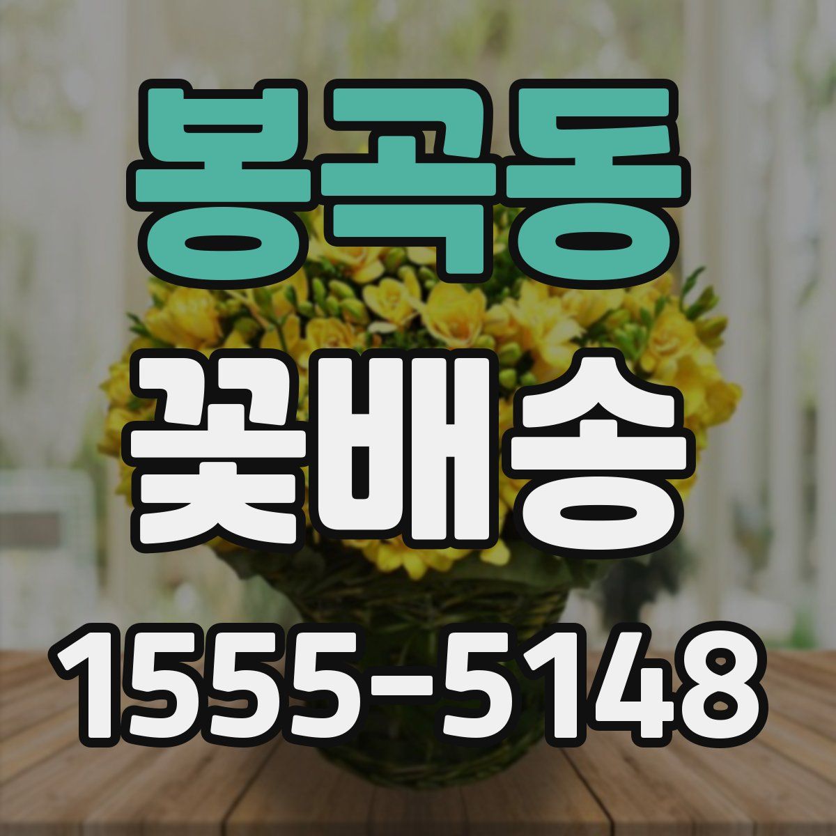 봉곡동 꽃배송