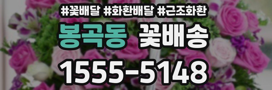봉곡동 꽃배송