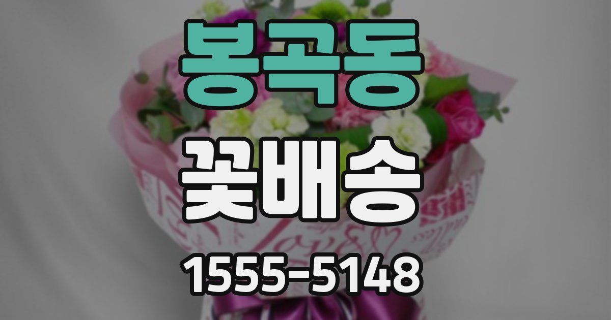 봉곡동 꽃배송