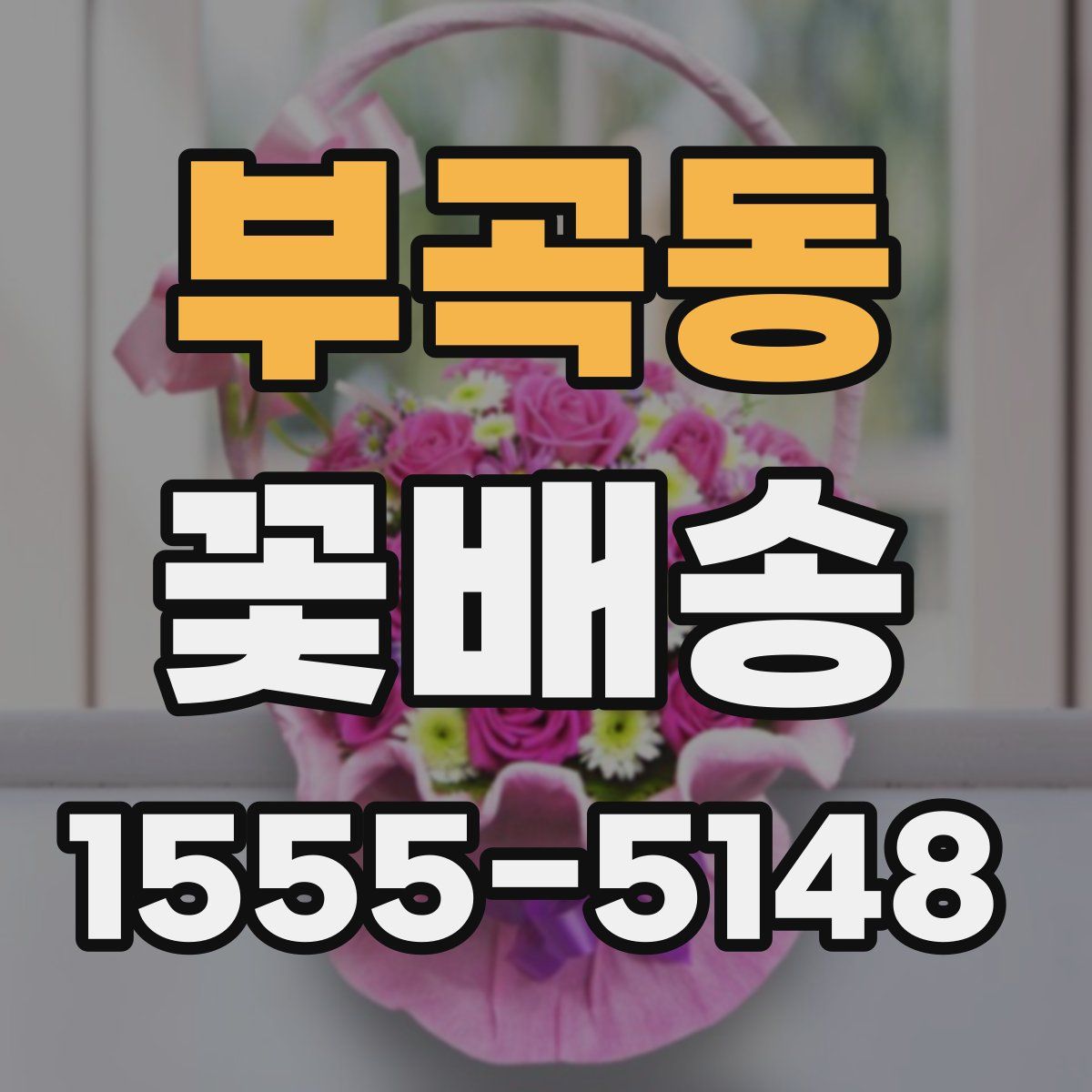 부곡동 꽃배송