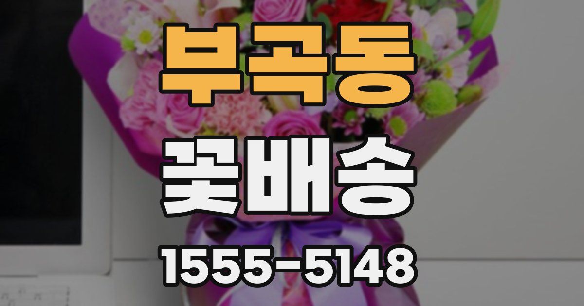 부곡동 꽃배송