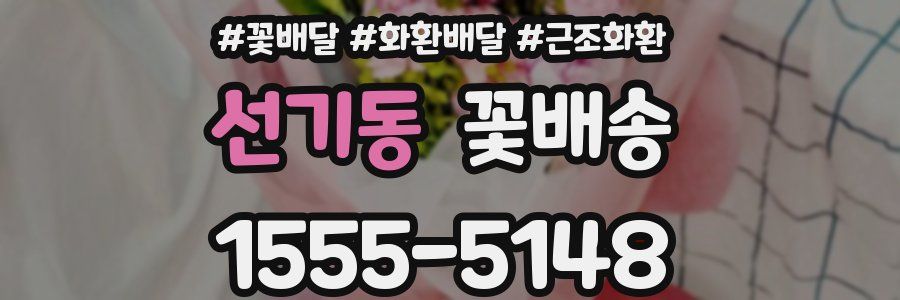 선기동 꽃배송