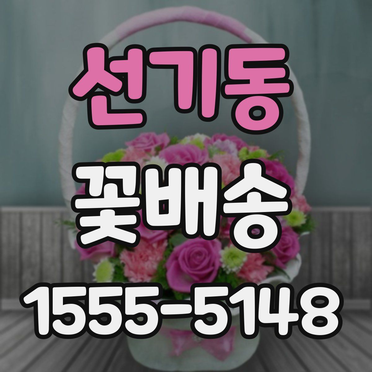 선기동 꽃배송