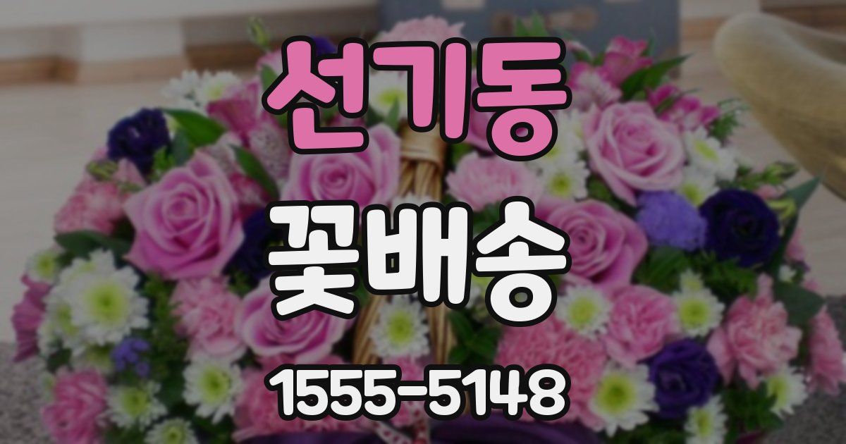 선기동 꽃배송