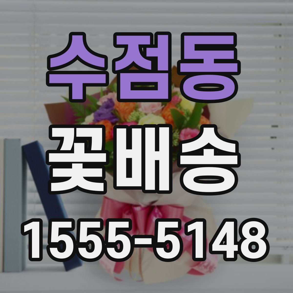 수점동 꽃배송