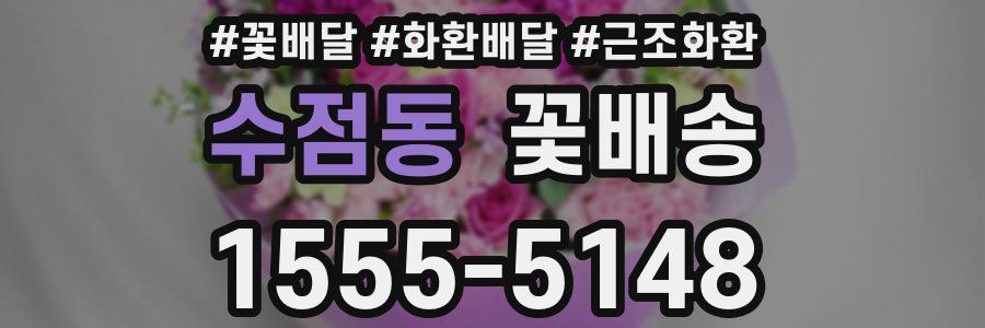 수점동 꽃배송