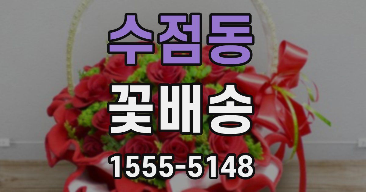 수점동 꽃배송