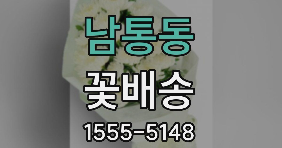 남통동 꽃배송