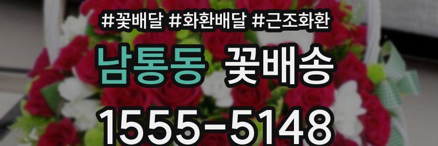 남통동 꽃배송
