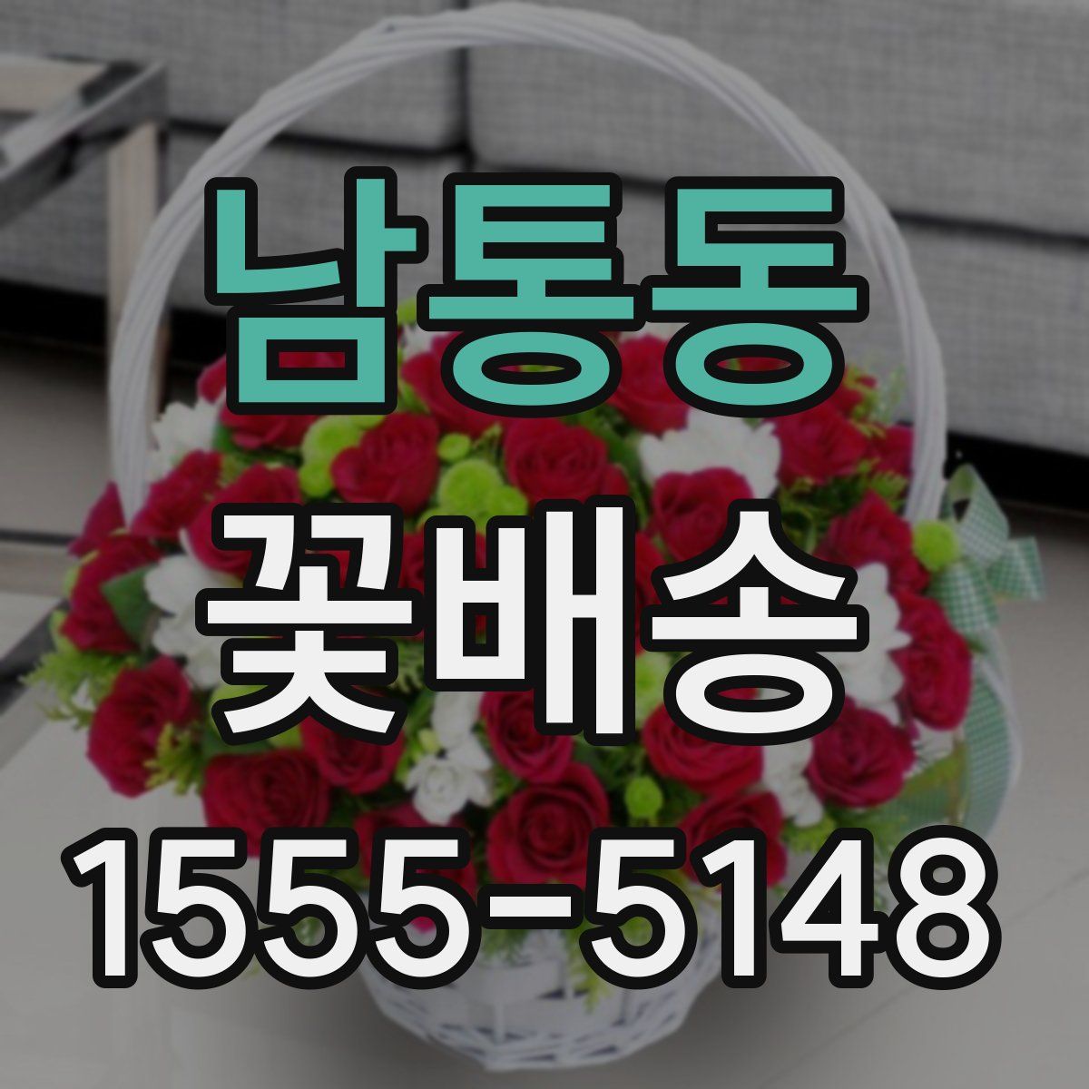 남통동 꽃배송