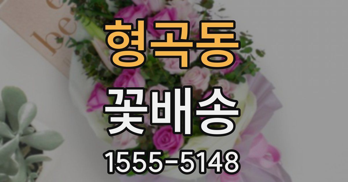 형곡동 꽃배송