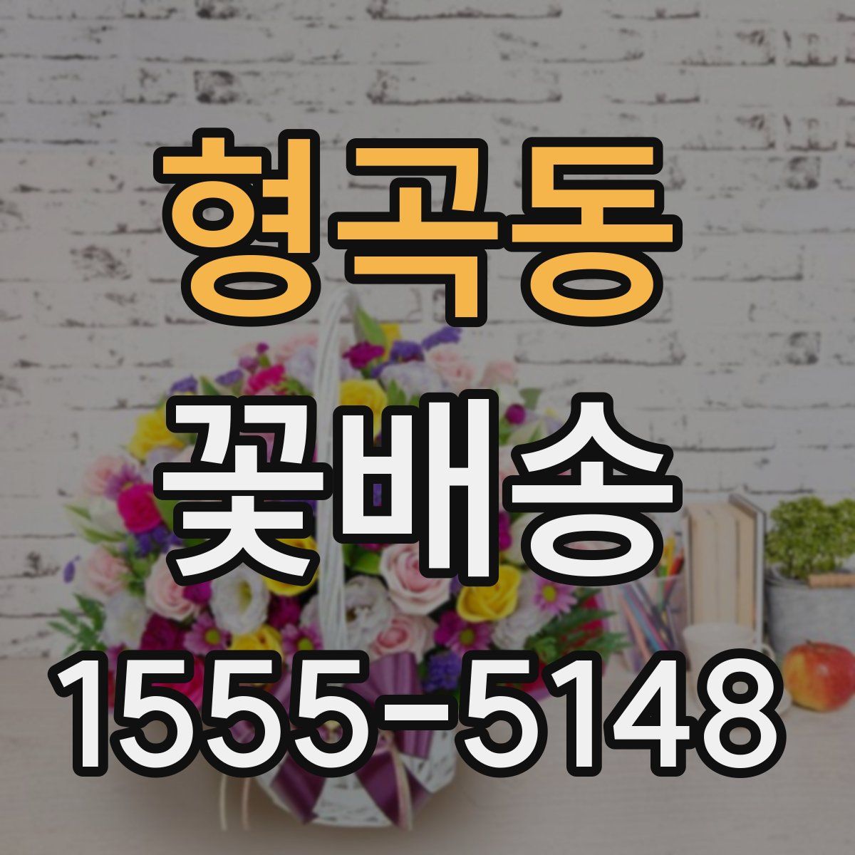 형곡동 꽃배송