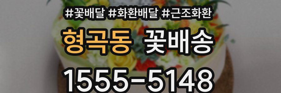 형곡동 꽃배송