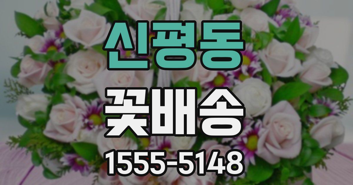 신평동 꽃배송