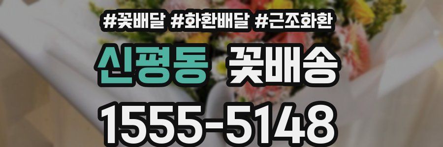 신평동 꽃배송