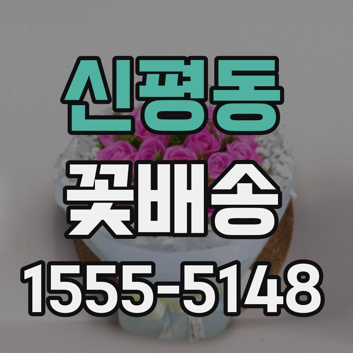 신평동 꽃배송