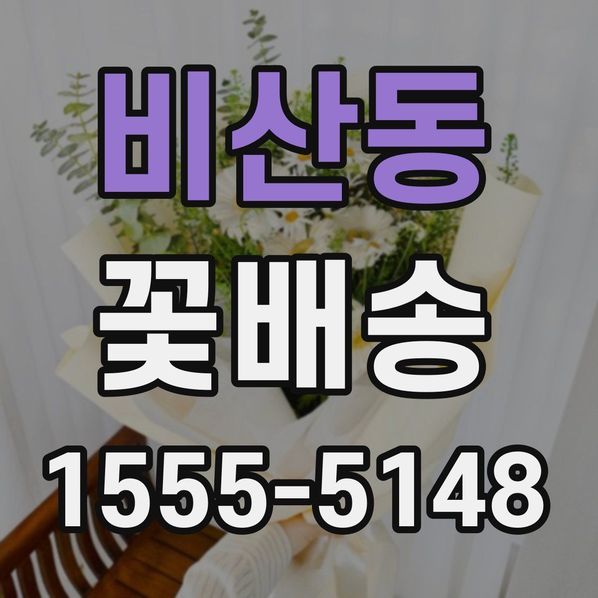 비산동 꽃배송