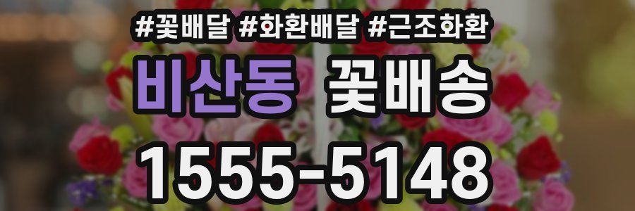 비산동 꽃배송