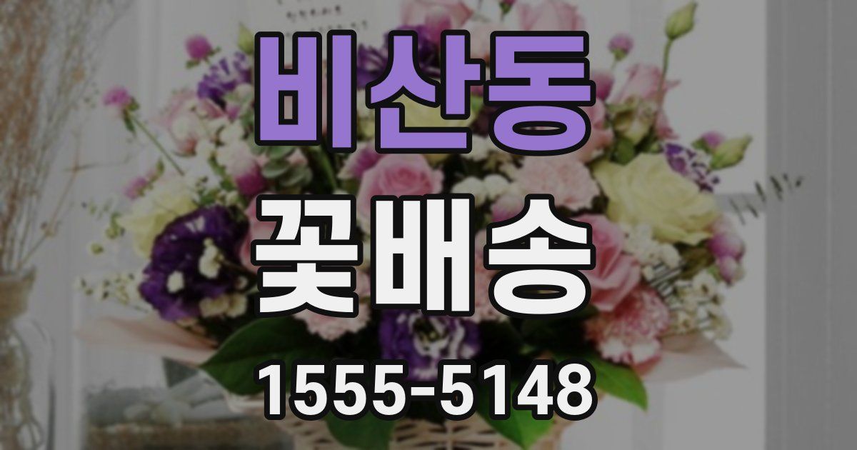 비산동 꽃배송