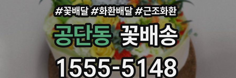 공단동 꽃배송