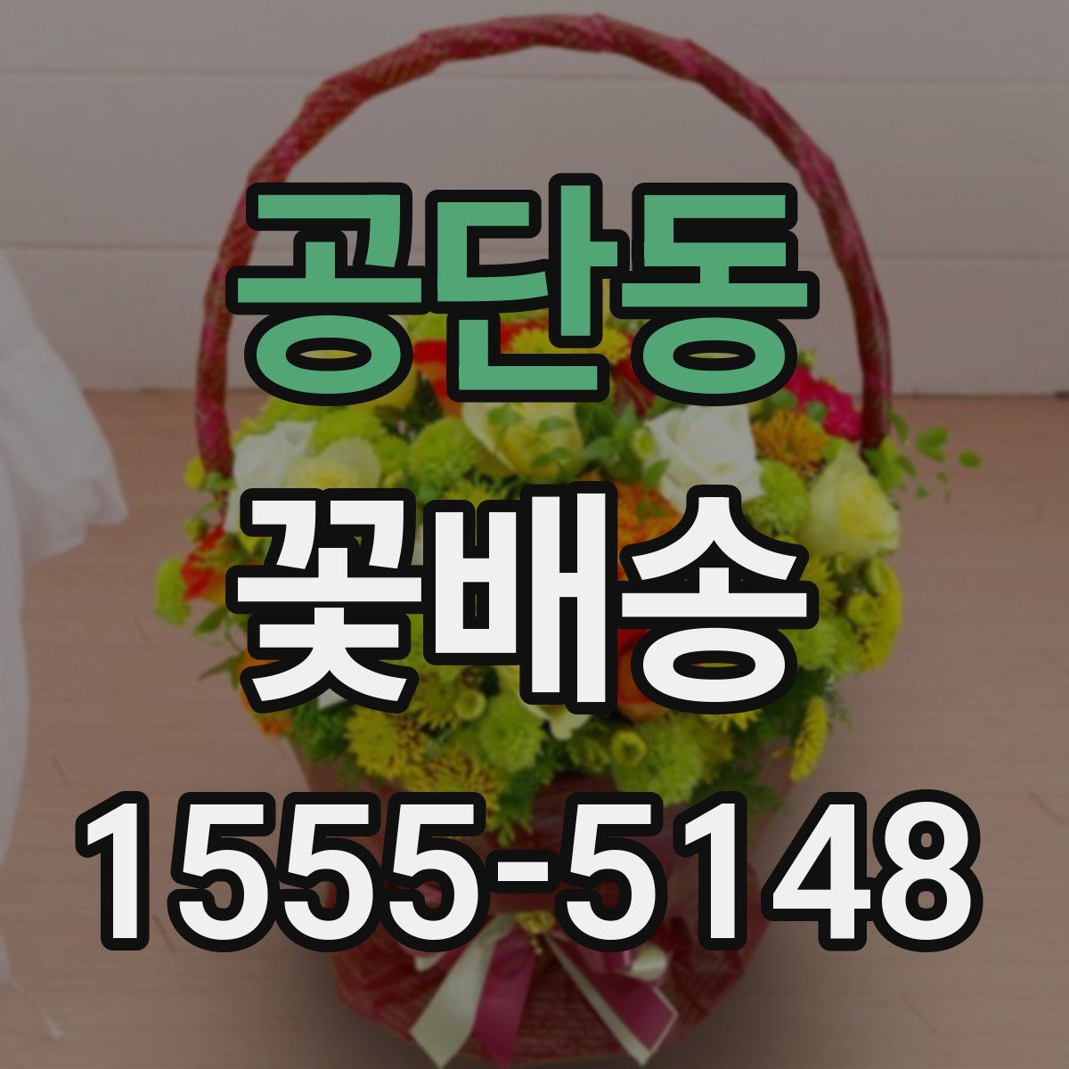 공단동 꽃배송