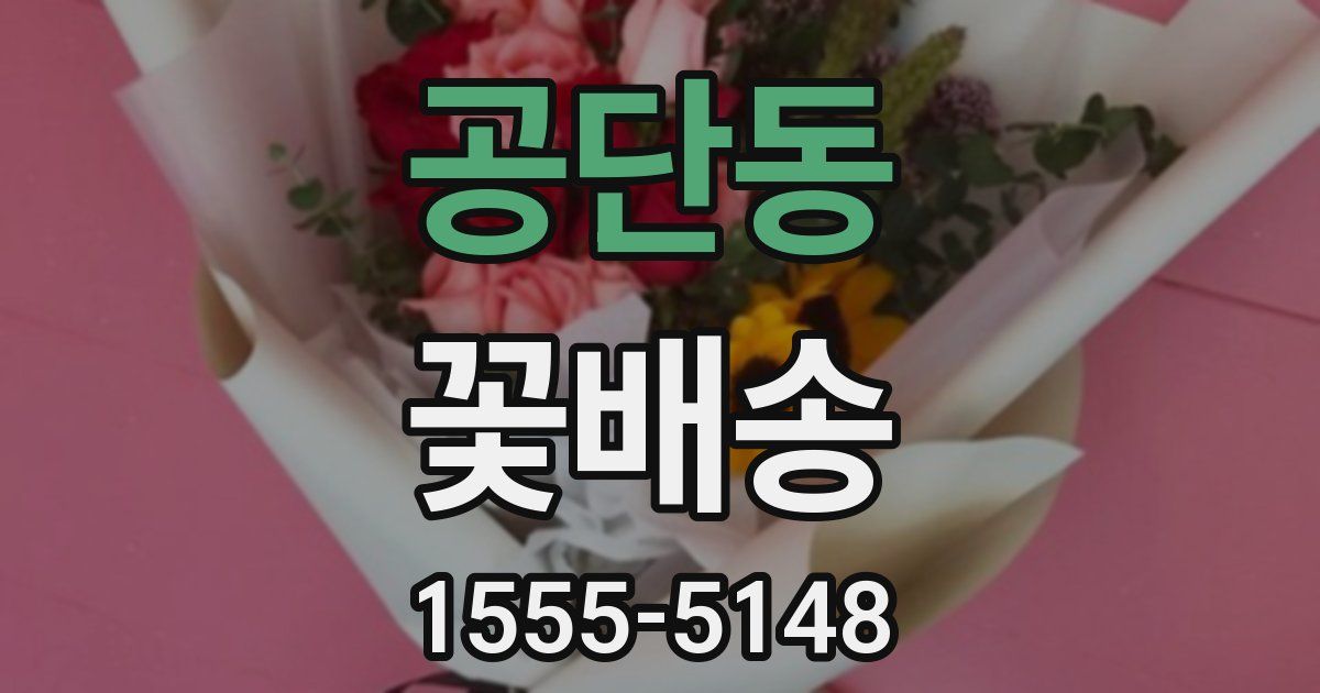 공단동 꽃배송