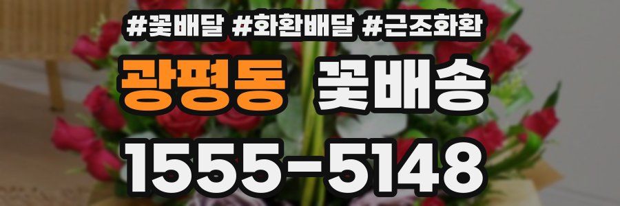 광평동 꽃배송