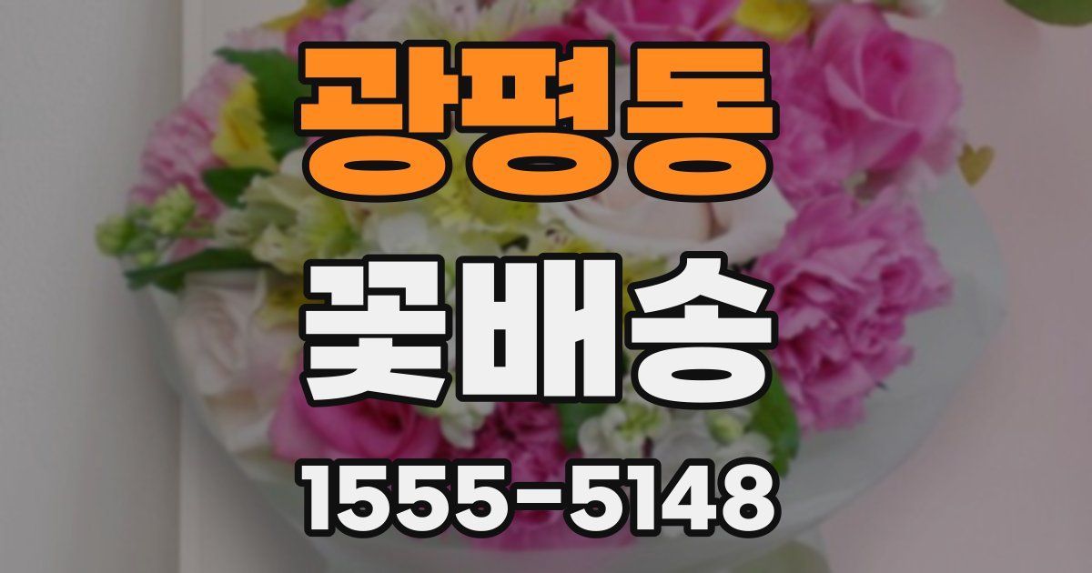 광평동 꽃배송