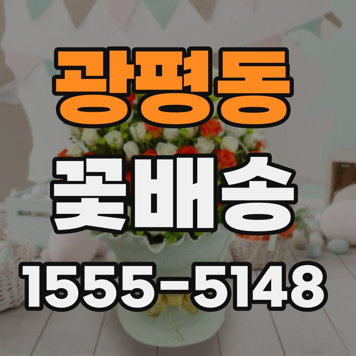 광평동 꽃배송