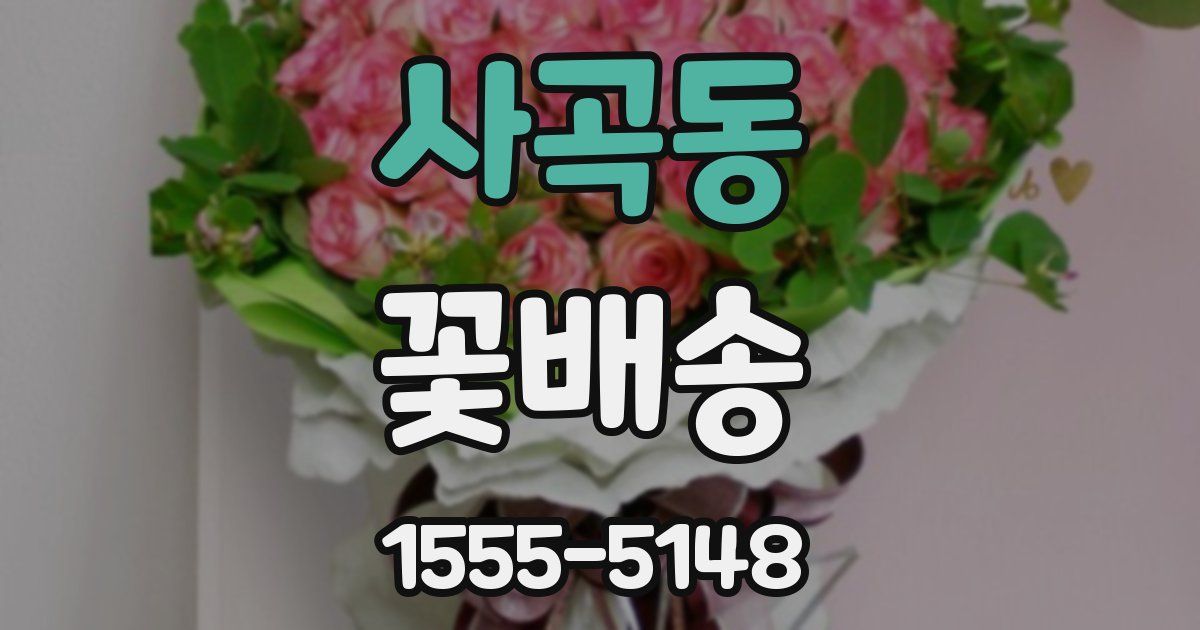사곡동 꽃배송