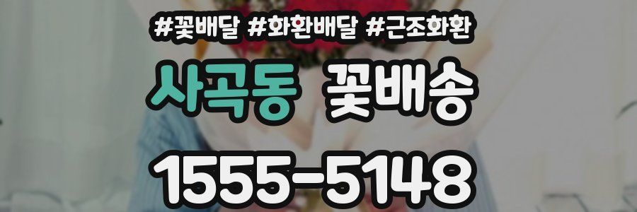 사곡동 꽃배송