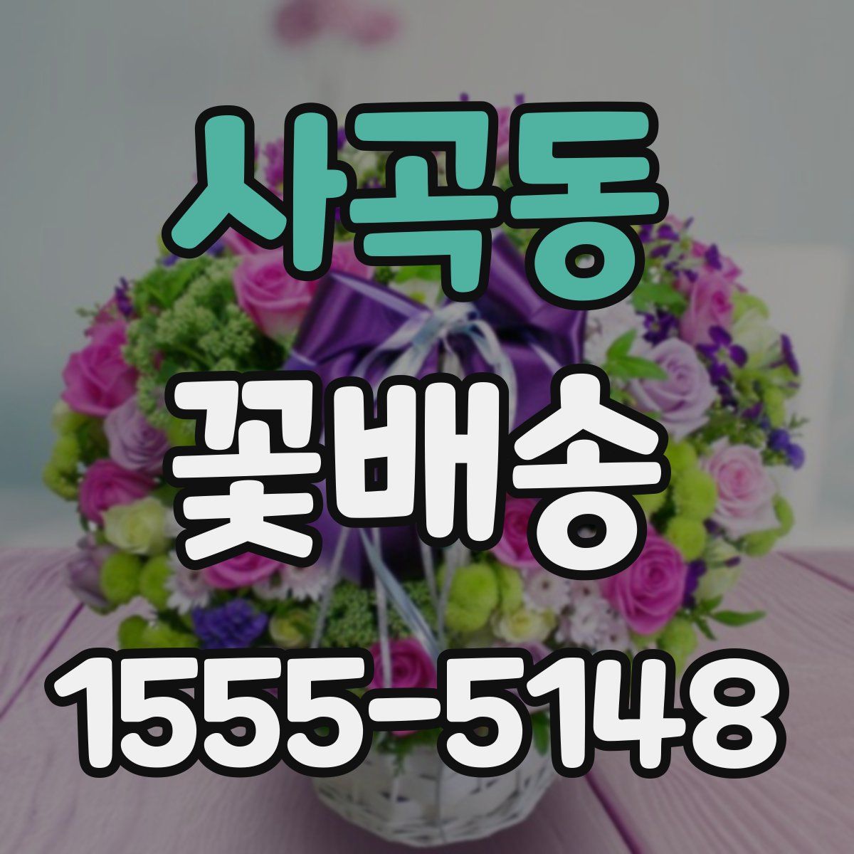 사곡동 꽃배송
