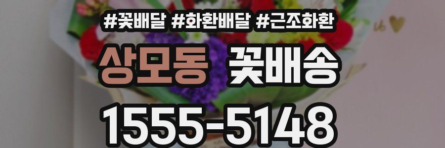 상모동 꽃배송