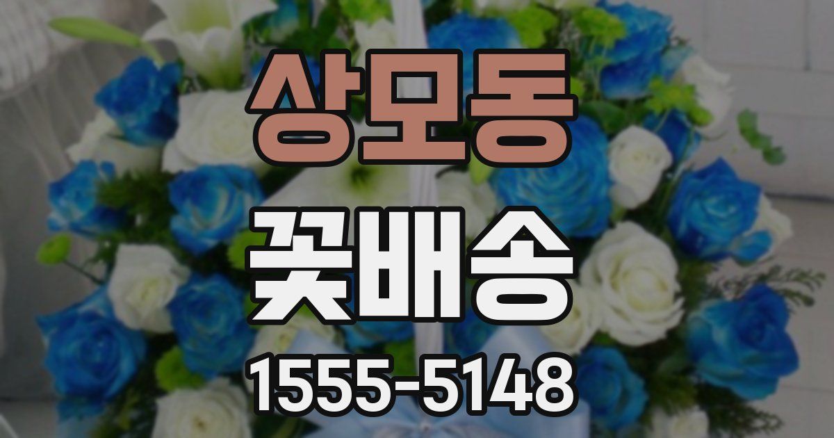 상모동 꽃배송
