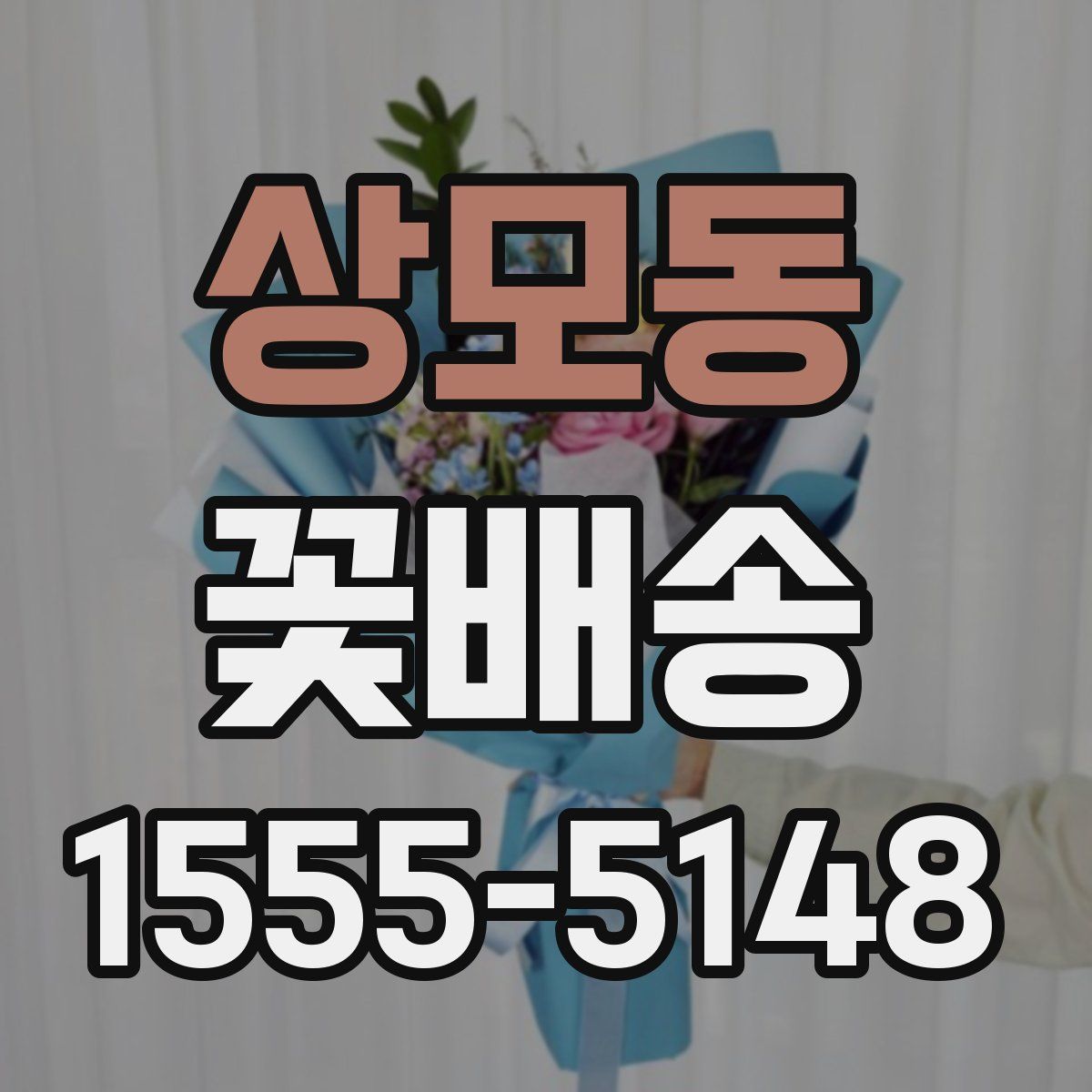 상모동 꽃배송