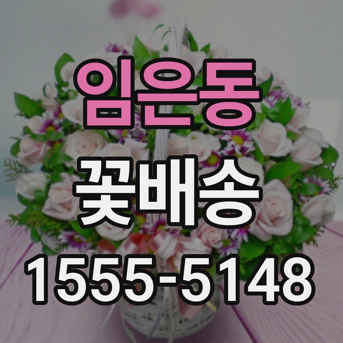 임은동 꽃배송 간단히 주문하는 순서