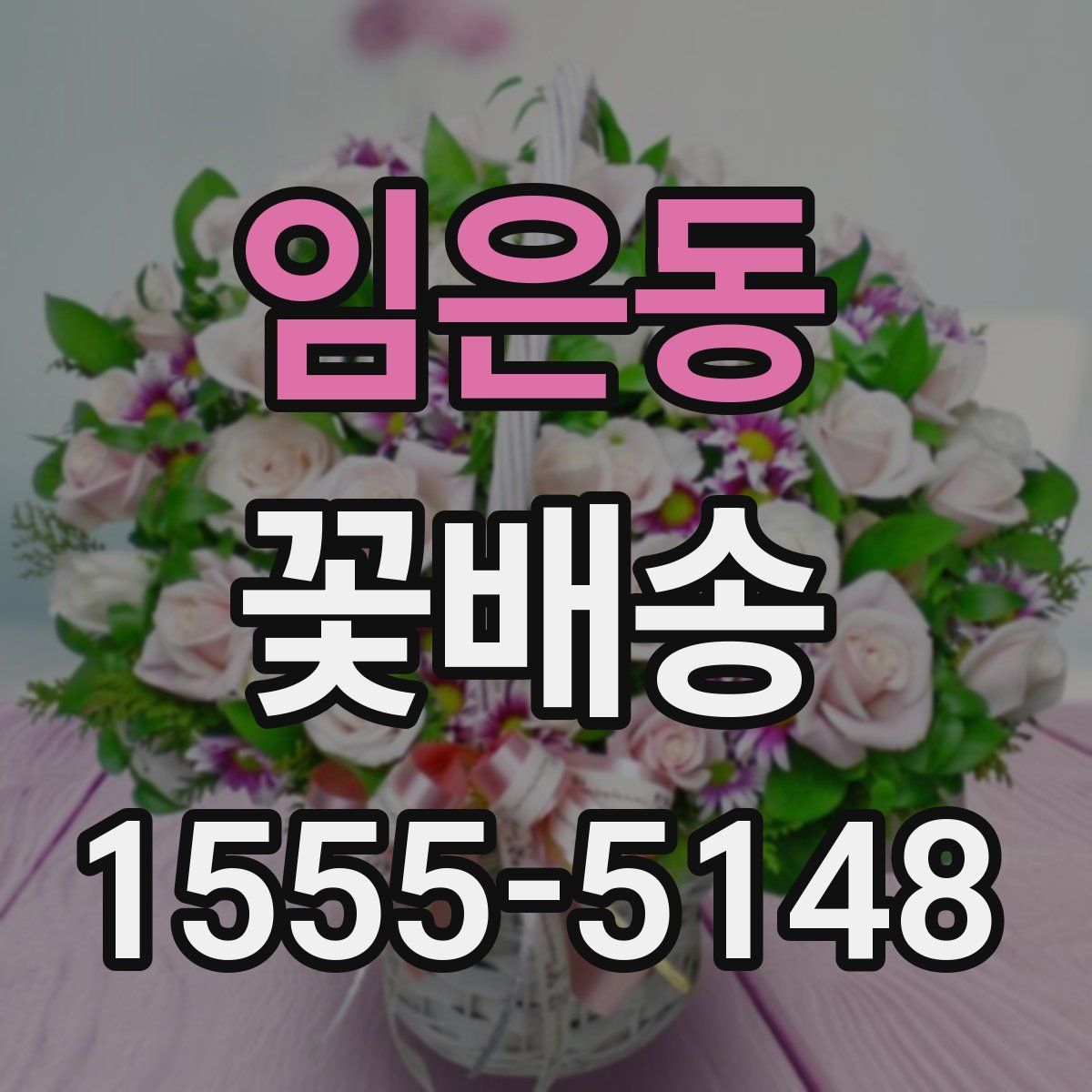임은동 꽃배송
