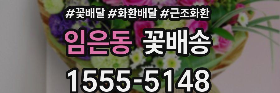임은동 꽃배송