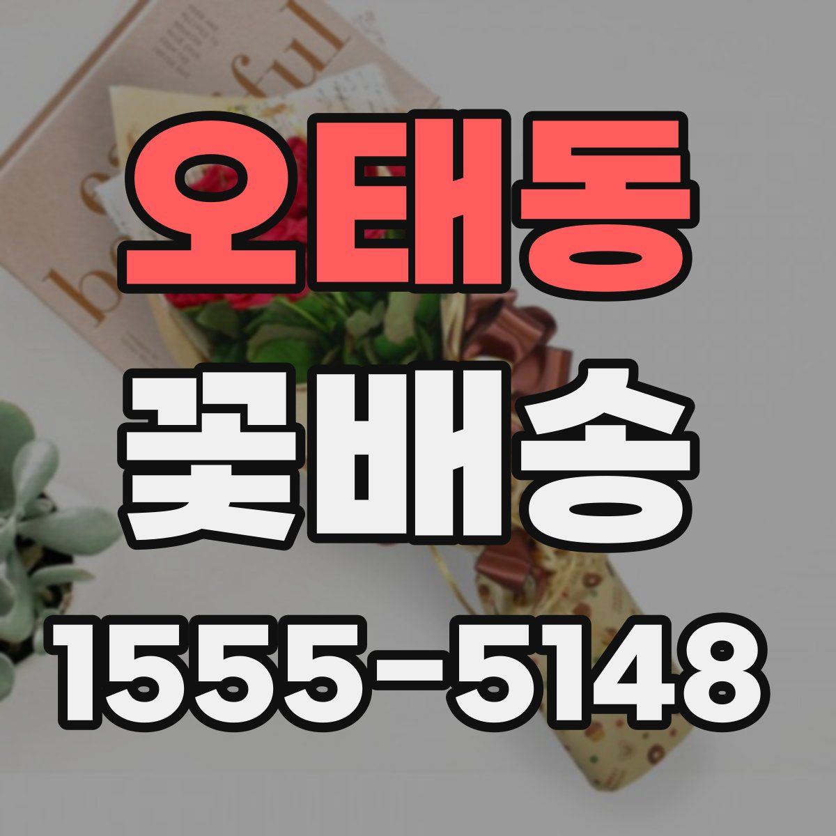 오태동 꽃배송