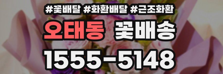 오태동 꽃배송
