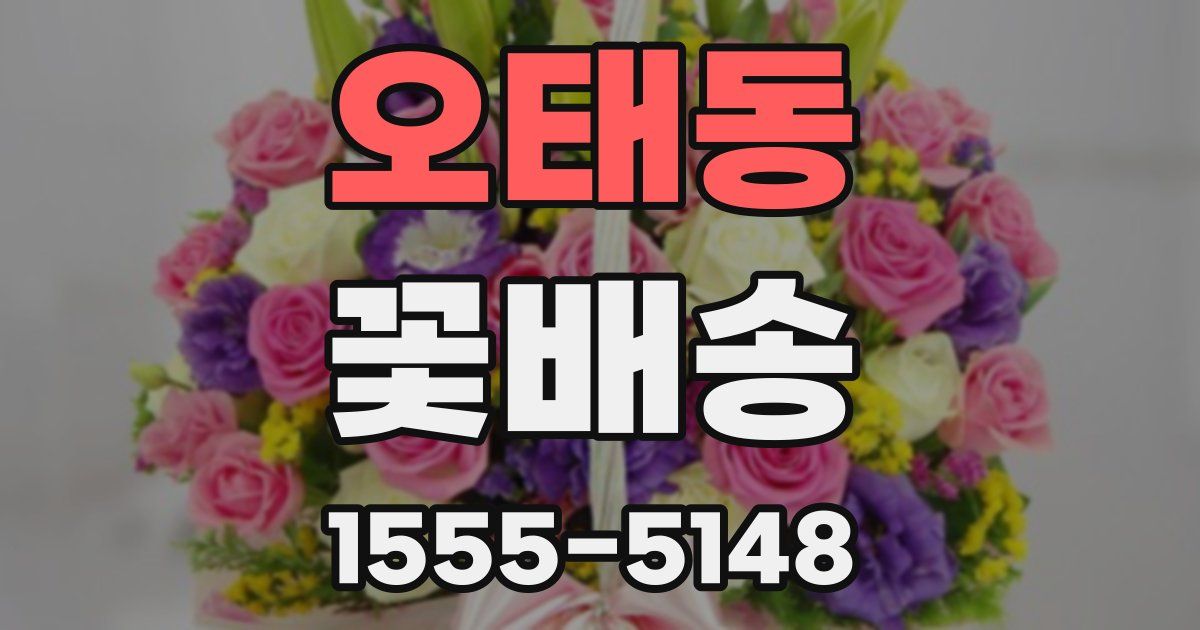오태동 꽃배송